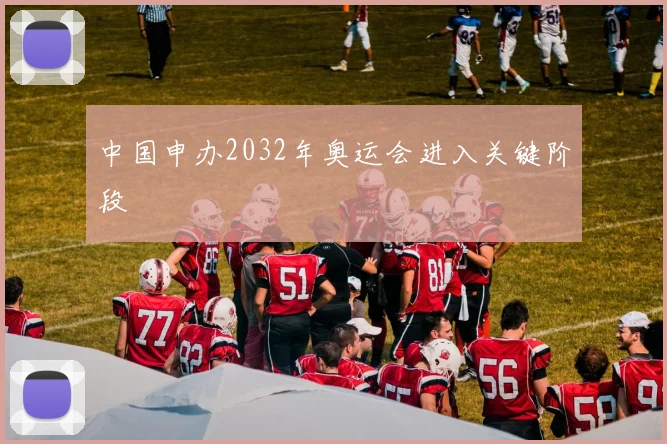 中国申办2032年奥运会进入关键阶段