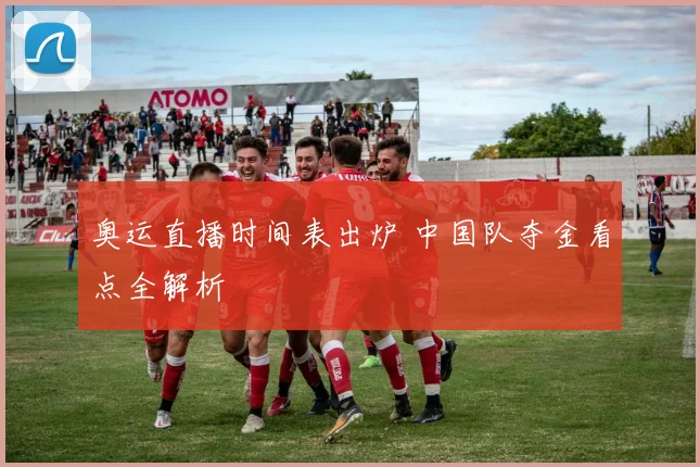 奥运直播时间表出炉 中国队夺金看点全解析