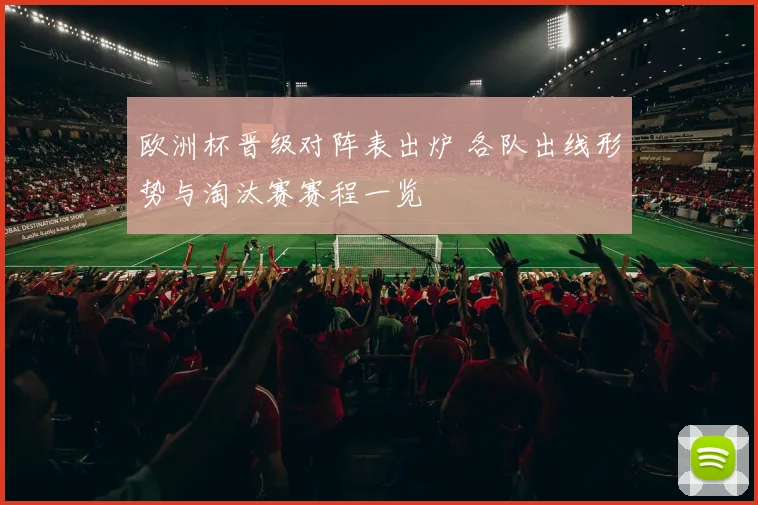 欧洲杯晋级对阵表出炉 各队出线形势与淘汰赛赛程一览