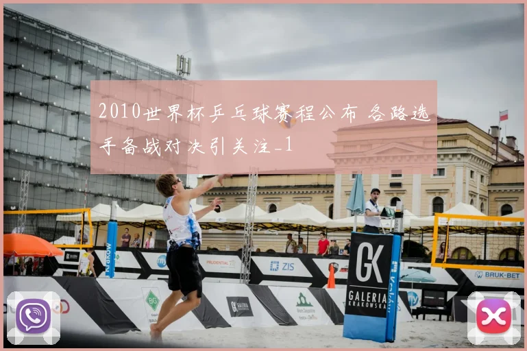 2010世界杯乒乓球赛程公布 各路选手备战对决引关注_1