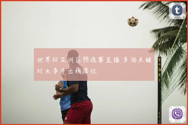世界杯亚洲区预选赛直播 多场关键对决争夺出线席位