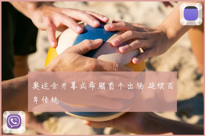 奥运会开幕式希腊首个出场 延续百年传统