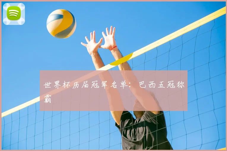 世界杯历届冠军名单：巴西五冠称霸