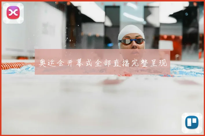 奥运会开幕式全部直播完整呈现