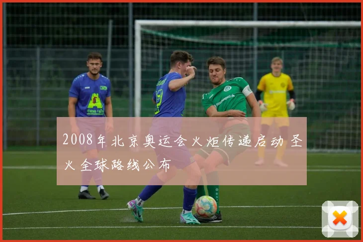 2008年北京奥运会火炬传递启动 圣火全球路线公布