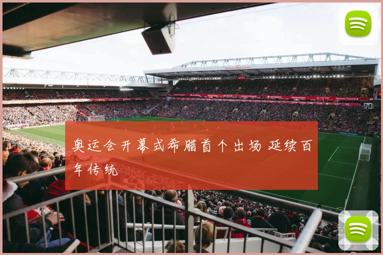 奥运会开幕式希腊首个出场 延续百年传统