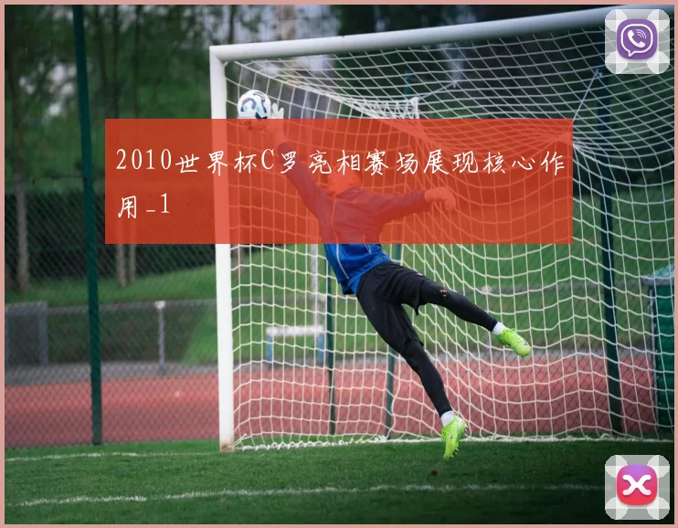 2010世界杯C罗亮相赛场展现核心作用_1