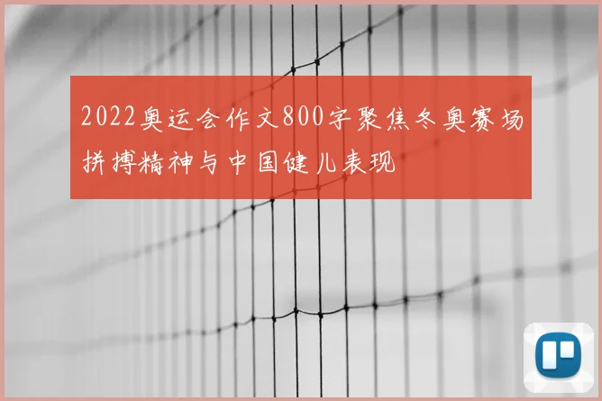2022奥运会作文800字聚焦冬奥赛场拼搏精神与中国健儿表现