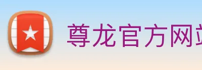 尊龙官方网站 logo